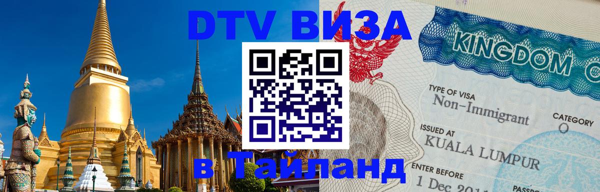 Visa в Таиланд Омск 