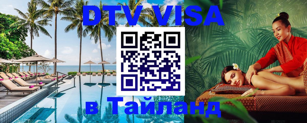 Цены на DTV визу в Таиланд — пакеты услуг, достаточно даже паспорта - Омск 