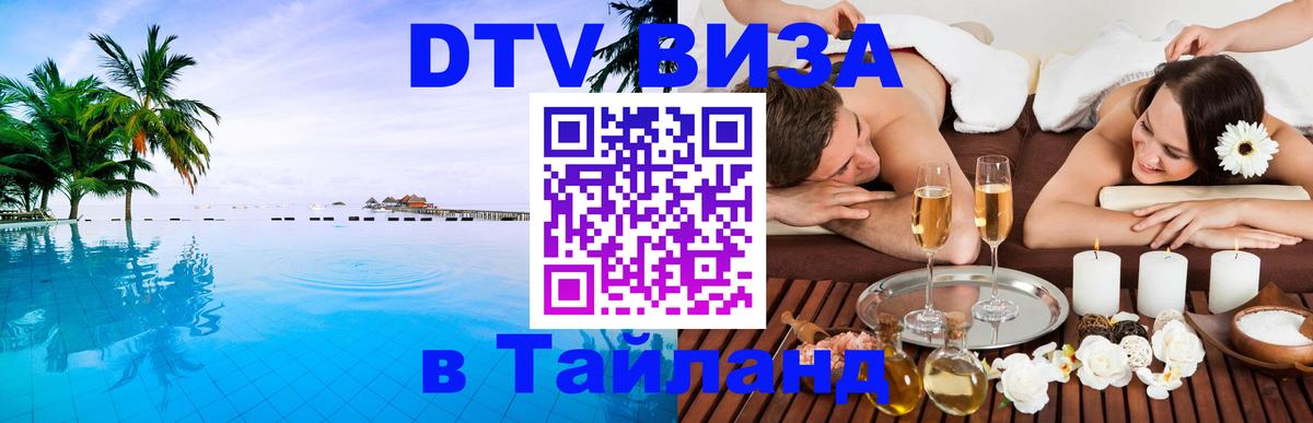 DTV Visa Thailand — прайс и условия, виза без дополнительных документов - Омск  20.11.2025 