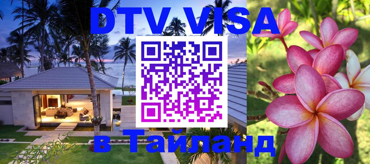 Электронная виза DTV в Тайланд 